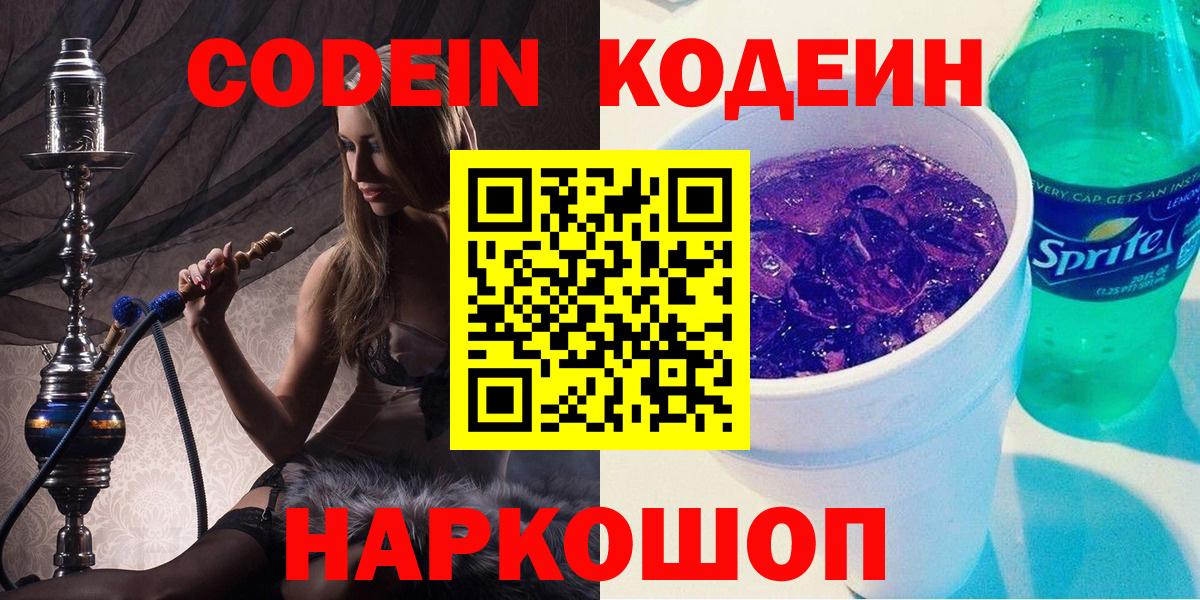 Кодеиновый сироп Lean напиток Lean (лин)  Кодеин Purple Drank  Вход с VPN  Екатеринбург 